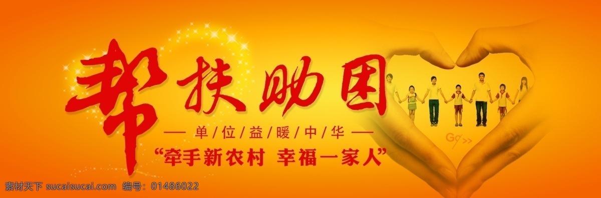 帮扶助困海报 帮扶助困 爱心公益 爱心奉献 爱心海报 爱心传递 送爱心 送温暖 奉献爱心 奉献 奉献社会 捐赠 感恩 和谐 奉献海报 无私奉献 背景 海报 献爱心 捐款 捐助 助学 公益广告 公益行动 公益活动 扶贫 传递爱心 慈善活动 慈善 爱心捐款 爱心助学 爱心背景 正能量 青春志愿 公益海报 橙色