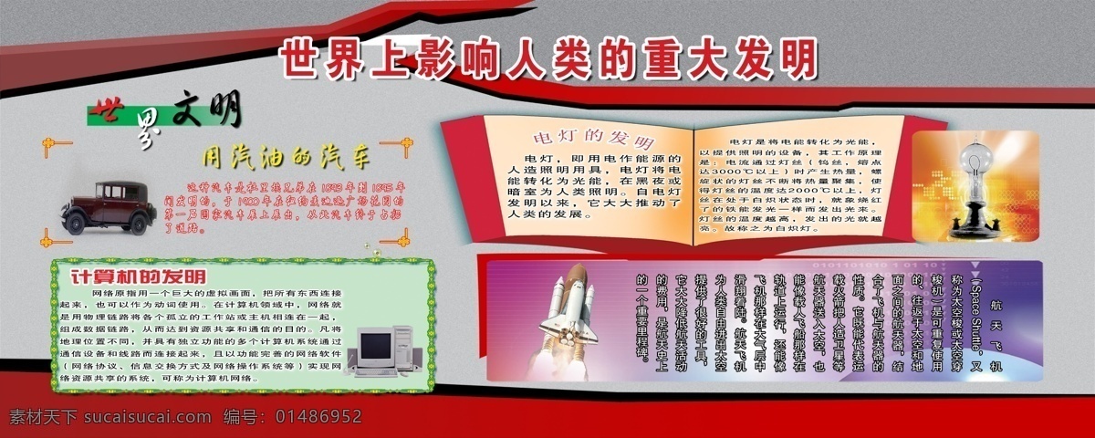 电灯 广告设计模板 汽车 源文件 展板模板 世界 重大 发明 模板下载 世界重大发明 灰色地板 红色线 世界文明 的发明 计算机的发明 航天飞机 30分辨率 tiff格式 家居装饰素材 室内设计