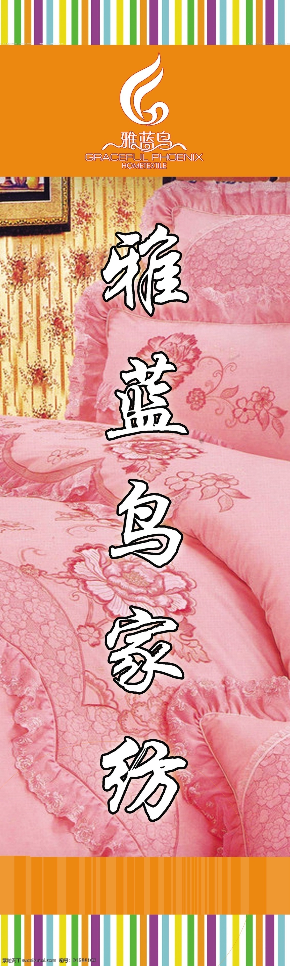 雅蓝鸟家纺 家纺 雅蓝鸟 易拉宝 展架 刊板 桔红 彩条 床上用品 展板模板 广告设计模板 源文件