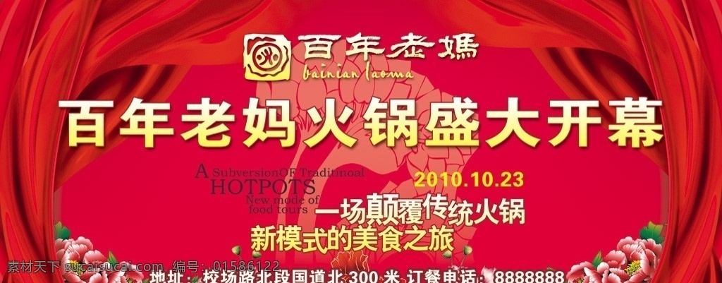 百年 老妈 开业 广告 百年老妈 火锅店 喷绘 演出背景 古典花纹 红色飘带 国画牡丹 分层 源文件