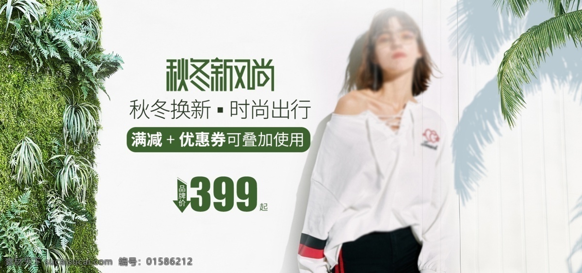 秋冬 新 风尚 女装 海报 banner 图 新风尚 秋冬款