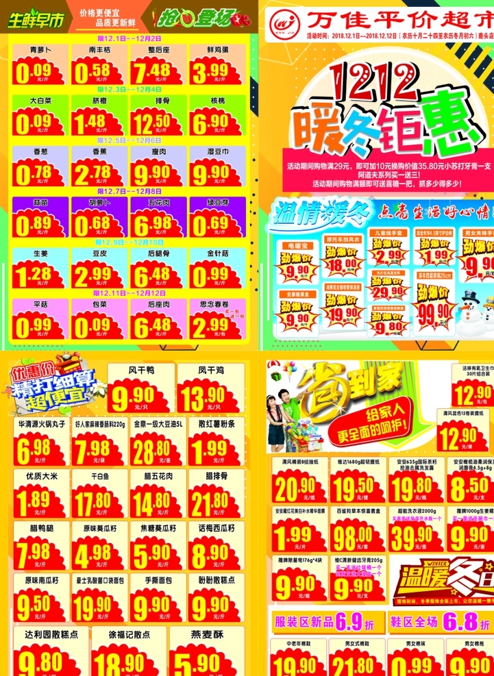 双12宣传单 双11 超市双12 双12dm单 超市宣传单 暖冬距惠