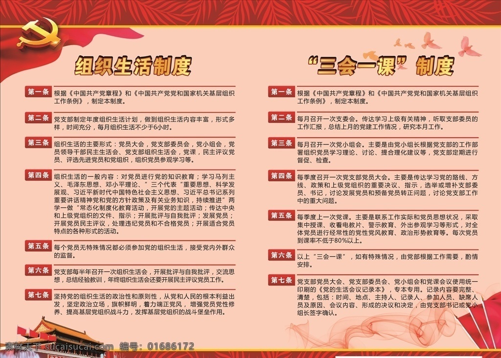 党建制度牌 党员权利 党员义务 党员 党员制度 党员活动室 党建 党建制度 党建文化 党支部 党支部制度 政府制度 机关制度 党员制度牌 党员会议室 党活动室展板 党员活动 党员教育 共产党 党员制度展板 党建展板 党建文化墙 流动党员 党员管理制度 党内监督制度 三会一课制度 党员考评制度