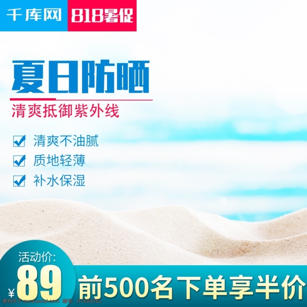 电商 淘宝 夏季 清新 护肤品 化妆品 防晒 主 图 千库原创 蓝色 沙滩