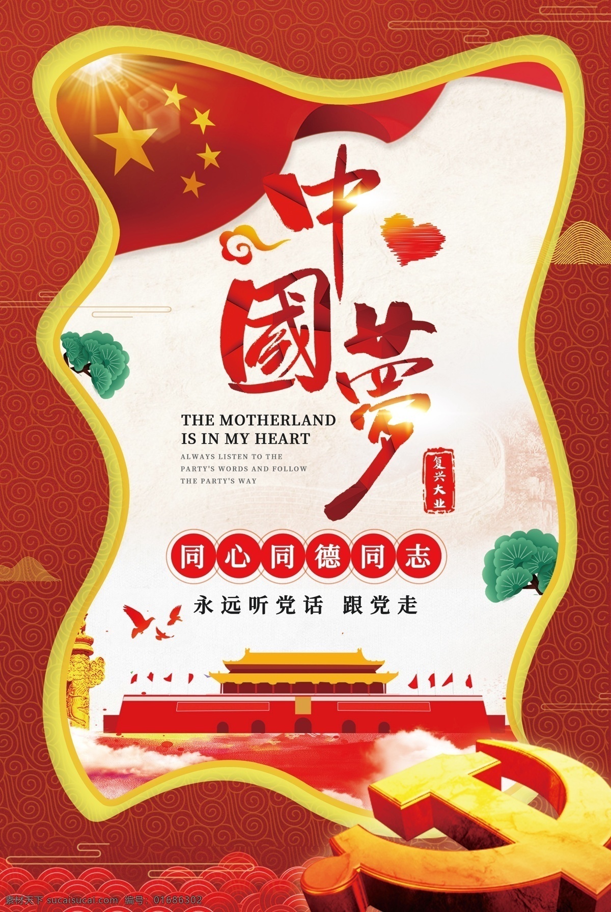 红色 大气 创意 中国 梦 党建 海报 文化宣传 共产党 中国梦 民族复兴 梦想 剪纸风 改革开放