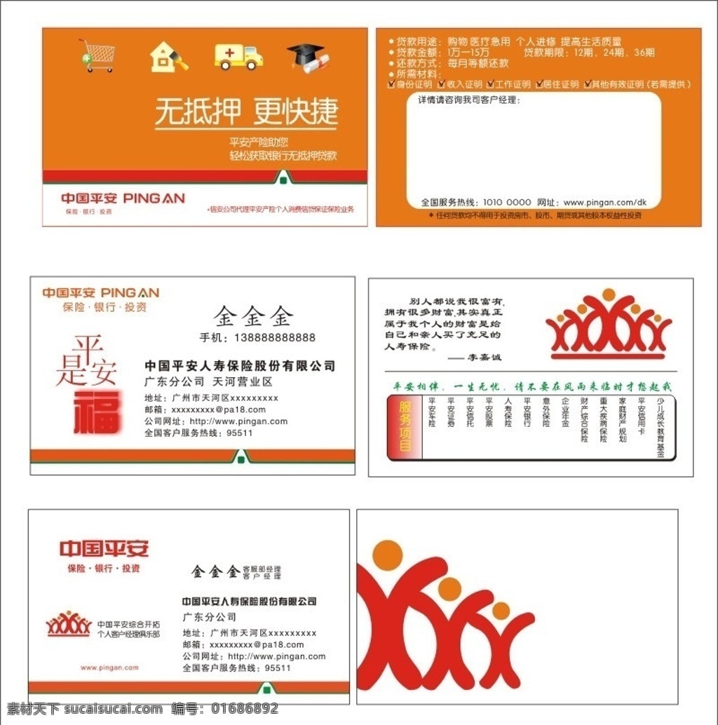 中国平安 人寿保险 名片 平安是福 无抵押 更快捷 保险 安全 设计排版 其他设计 矢量