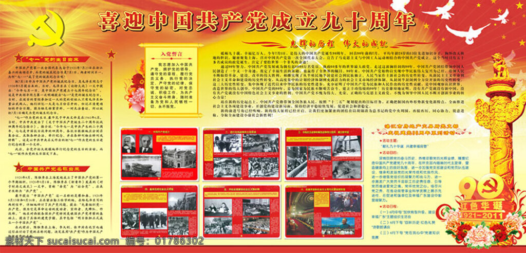 板报 标题设计 党徽 党建展板 共产党 红色革命 华表 建党 建党90周年 周年 展板 七一建党节 光辉的历程 红色华诞 牡丹花 党的生日由来 历史回顾 入党誓言 宣传栏 展板模板 七一 建党节 节日素材 矢量 建党节建军节
