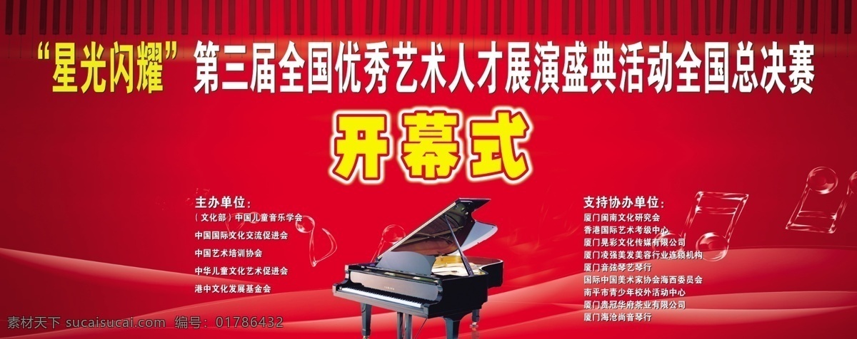 钢琴 广告设计模板 开幕式 模板下载 舞台背景 艺术节 源文件 总决赛 海报背景图