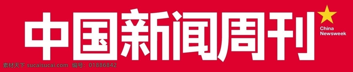 中国 新闻 周刊 刊头 中国新闻周刊 周刊杂志 媒体刊物 刊头标识 logo 标志图标 企业 标志