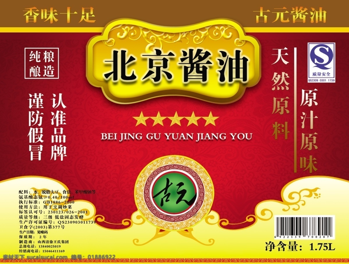 标识 北京酱油 红色背景 条形码 瓶子 绿色食品 标识北京酱油 背景素材 分层 源文件