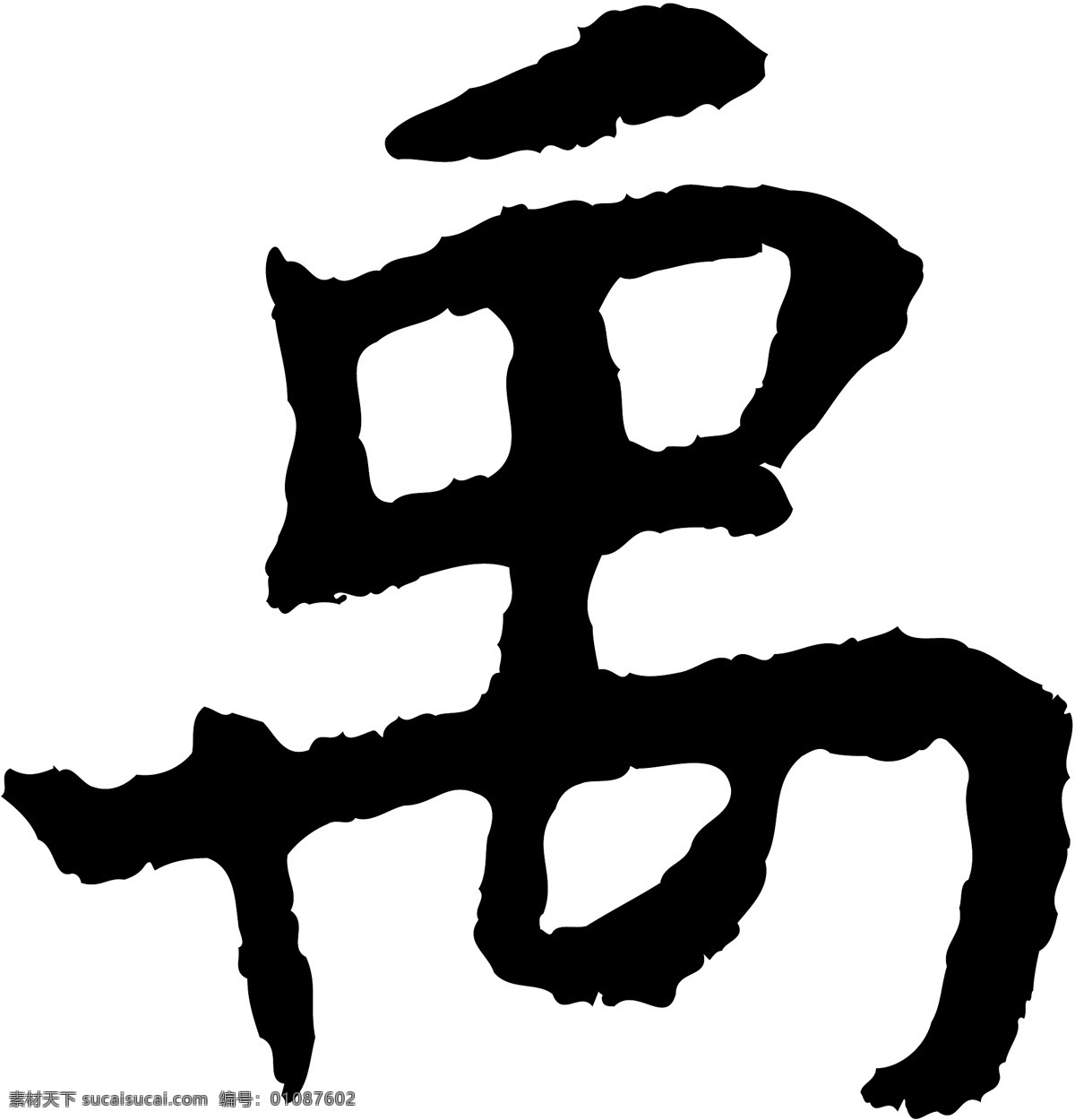 禹