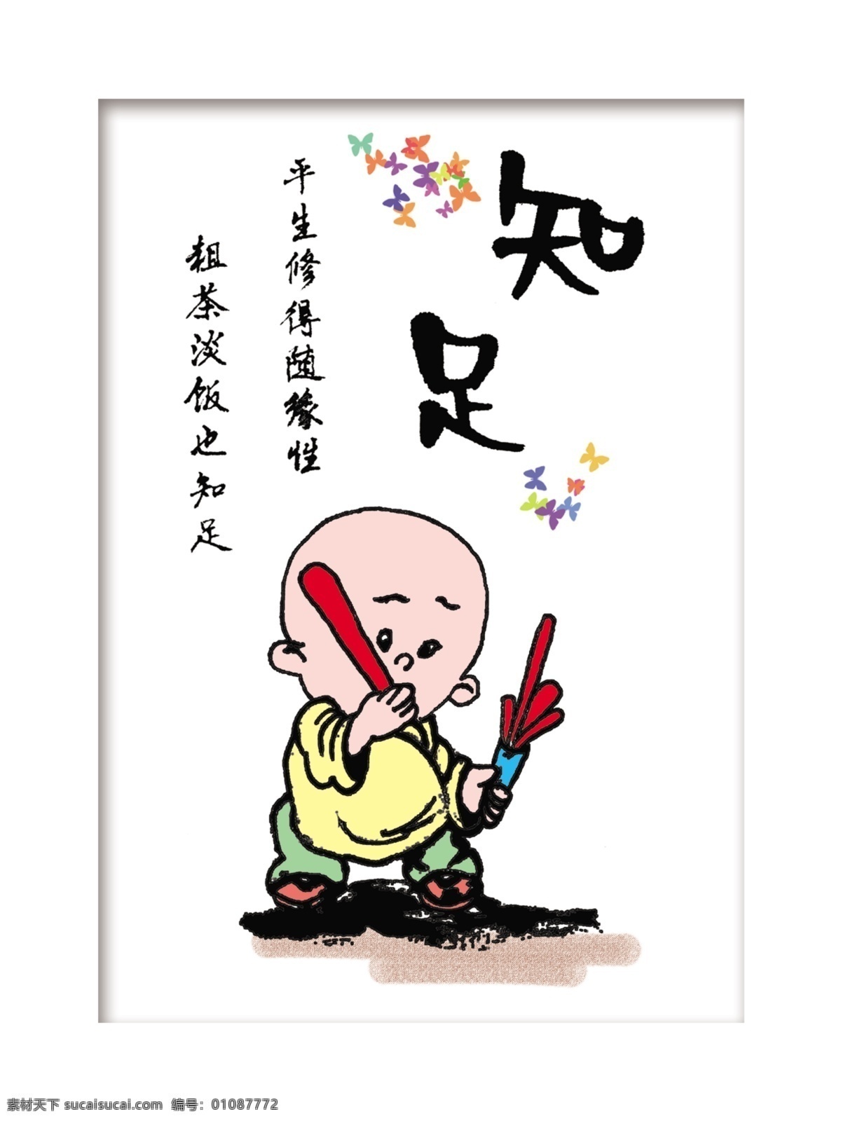 知足 哲理 字画 中国风 中国绘画 文化 艺术 哲理字画 传统文化 文化艺术