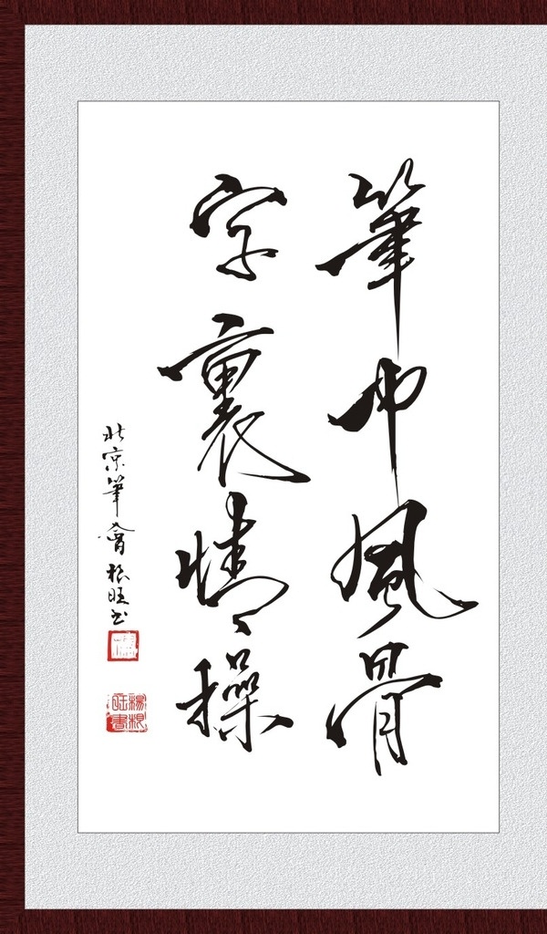 笔中风骨 字里情操 对联 对子歌 书法 笔墨 字匾 字画 毛笔字 艺术挂画 书法笔墨 矢量书法笔墨 文化艺术 绘画书法