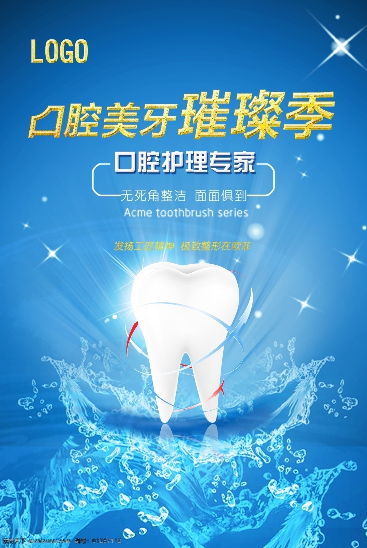 口腔 美 牙 宣传海报 关爱 牙齿 健康 洗牙 牙粉 牙白 治牙 植牙 种牙 海报 名片卡片