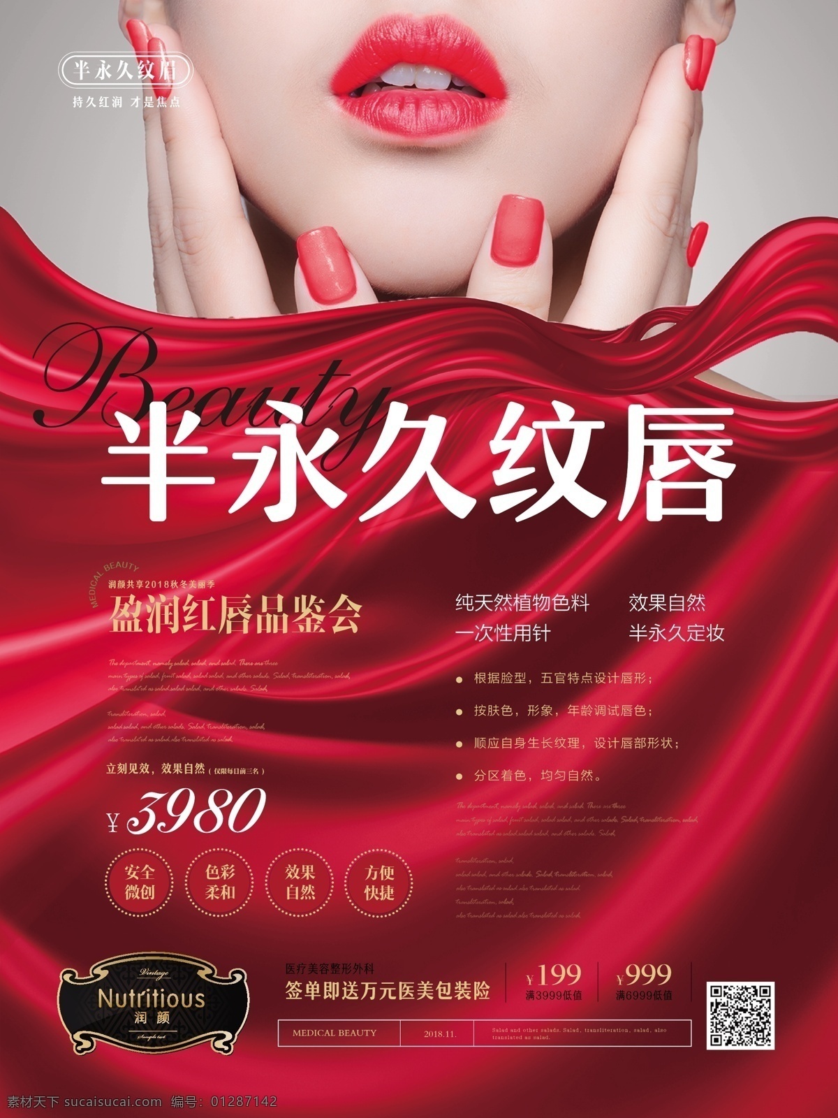 简约 时尚 半 永久 纹 唇 海报 简约风 美容院 纹绣 医学美容 半永久纹唇
