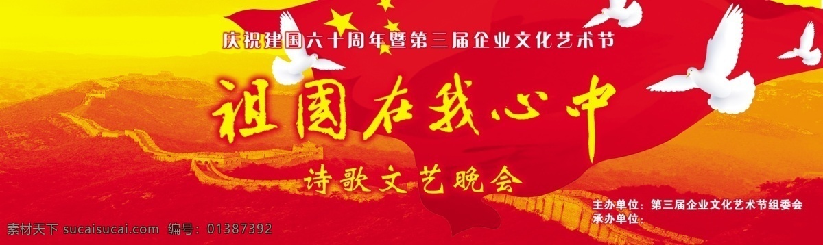 晚会背景 舞台晚会背景 诗歌 庆祝 建国 建党 长城 飘带 鸽子 分层 源文件