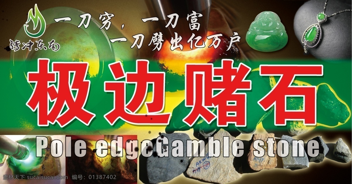 翡翠极边赌石 腾冲 翡翠 赌石 手镯 翡翠佛 翡翠项坠 翡翠毛料 广告模板 分层 源文件