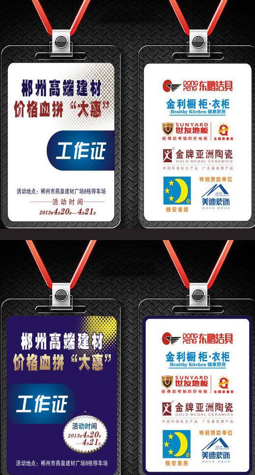 工作证 模板下载 工作证设计 名片卡片 企业工作证 世 友 地板 logo 网状 矢量 建材工作证 工作证牌 单位工作证 晚安 家居 金牌 亚洲 陶瓷 美迪 装饰 东 鹏 洁具 名片卡 建筑装潢名片