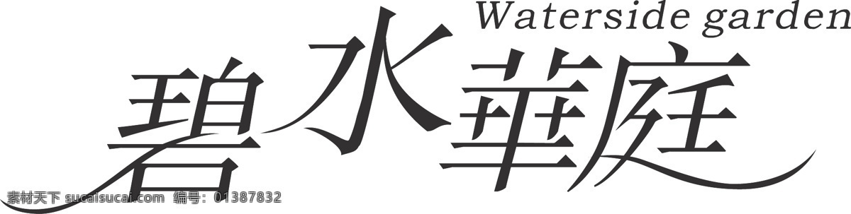碧水 华庭 字体 艺术字 碧水华庭 矢量图