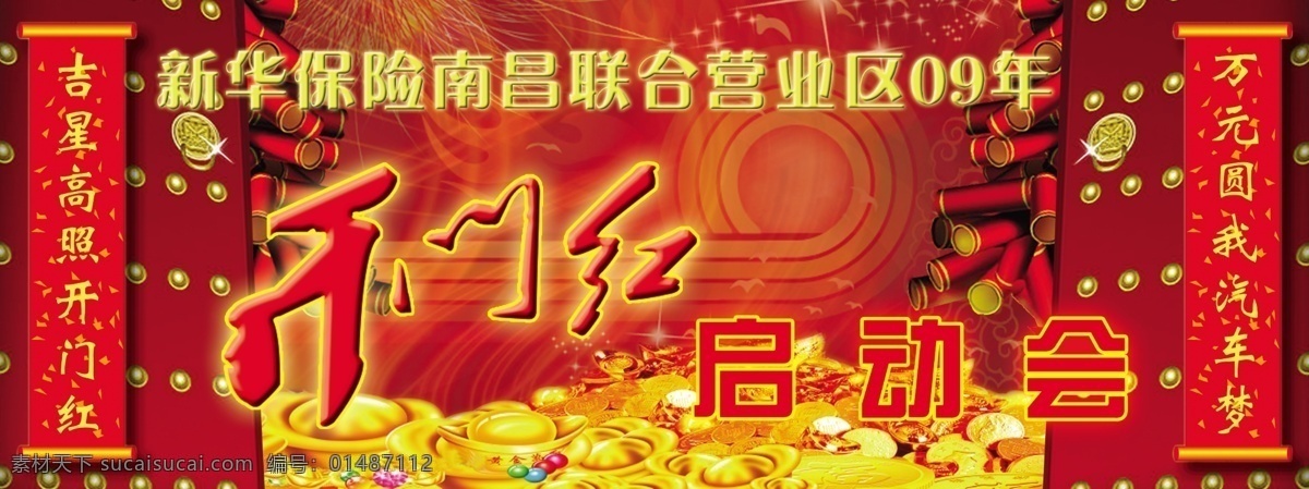 新华 保险 分层 psd源文件 鞭炮 对联 红火 金币 开门红 门 喜庆 新华保险 元宝 烟花 烟火 焰火 源文件 原创设计 原创海报