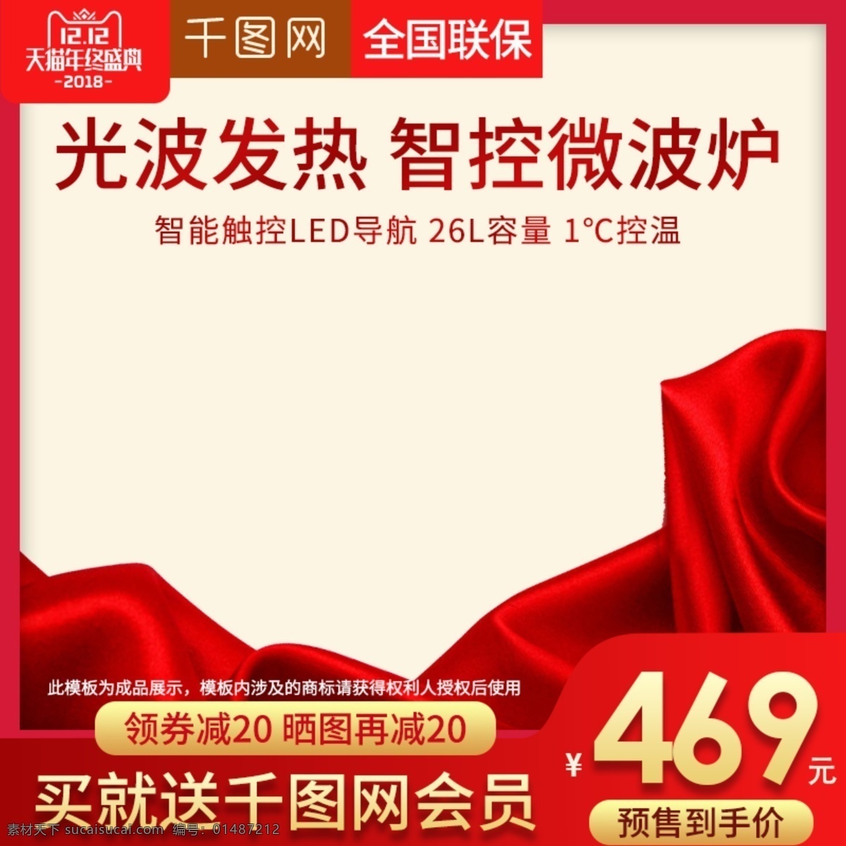 淘宝 天猫 红色 梦幻 风格 双十 二 促销 主 图 双12 直通车 主图 电器 价格标签 双十二主图 取暖器直通车 取暖器 油汀 暖风机 电器直通车 家电 空调 小太阳 双12直通车 绸缎