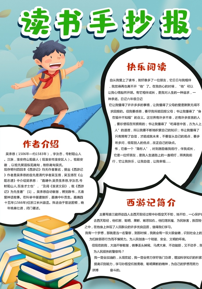 读书小报 小学 学生 小学生 学校 学习 阅读 读书 科学 卡通 儿童 孩子 小报 成长册 成长 档案 海报 手抄报 电子报 电脑小报