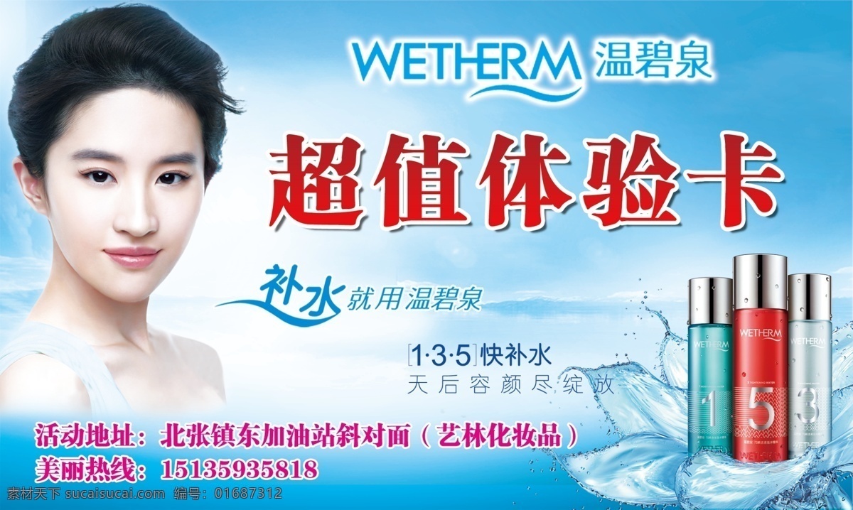 化妆品体验卡 刘亦菲 化妆品 温碧泉 名片 活动卡 温碧泉活动卡 化妆品促销卡 活动单页 素材图库 分层