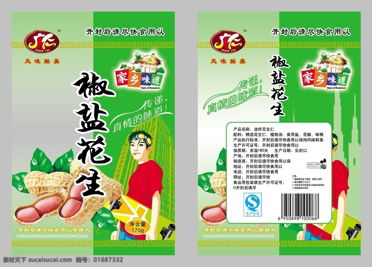 食品包装袋 花生包装袋 椒盐花生包装 卡通孩 茅草屋 花生果 小标 花边 包装设计 广告设计模板 源文件