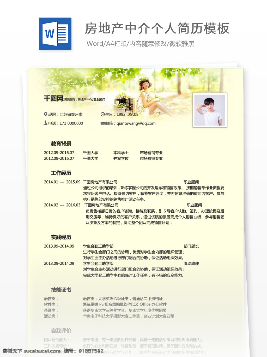 清新 房地产 中介 置业顾问 应届 生 个人简历 范本 简历 简历模板 个人简历模板 房地产中介 应届毕业生