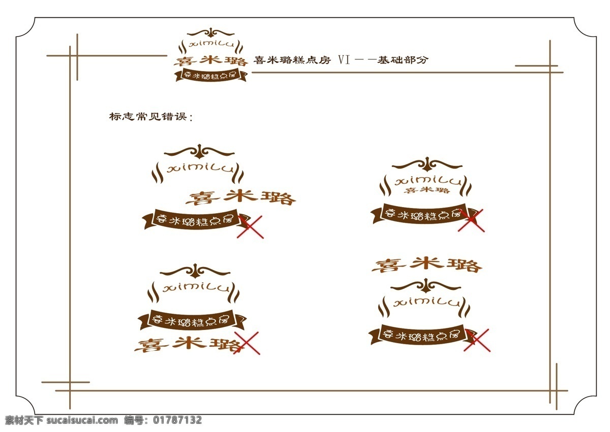 vi 标识标志图标 标志 蛋糕店 基础部分 企业 logo 蛋糕 店 矢量 模板下载 蛋糕店vi 错误示范