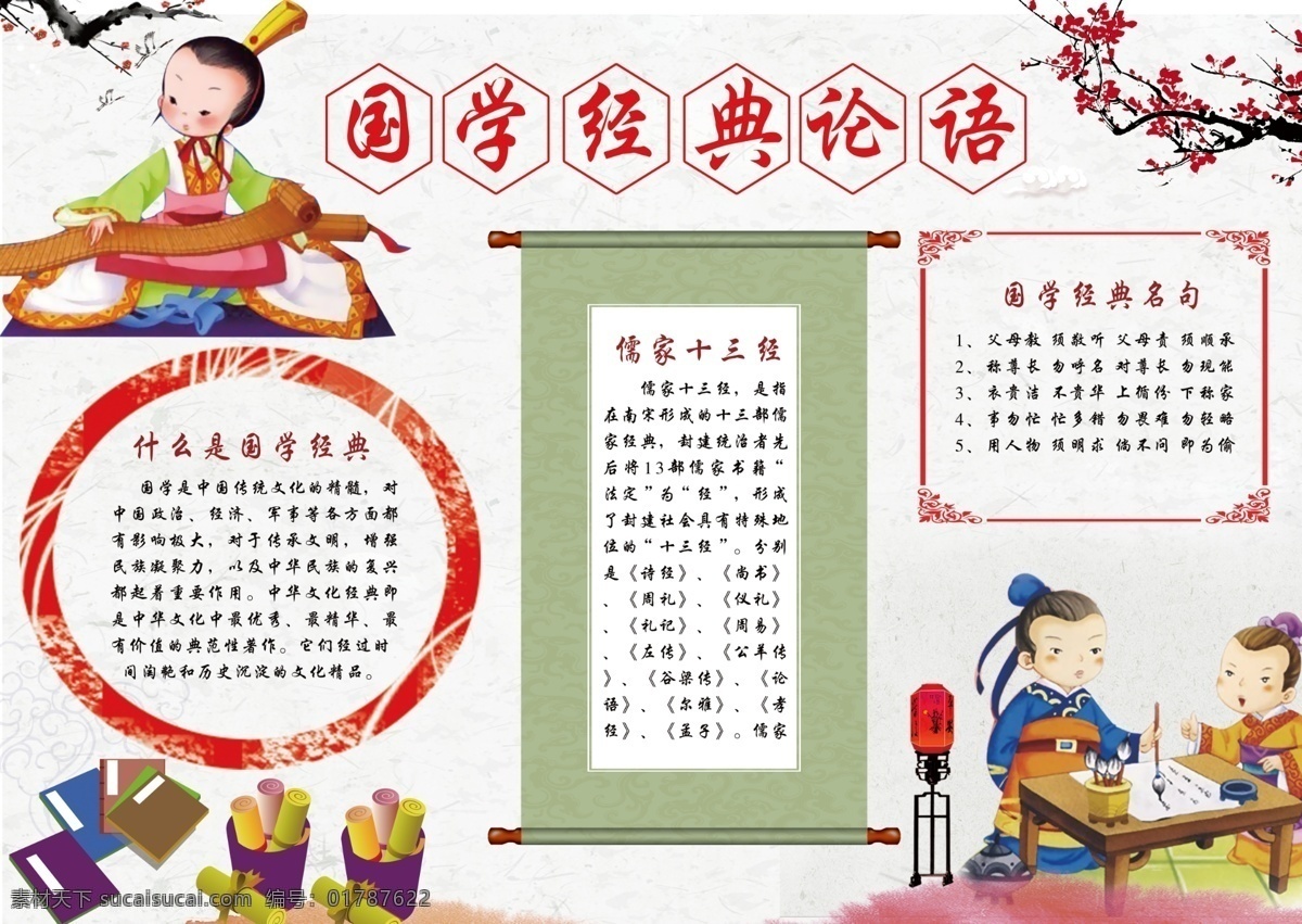 国学 经典 电子 小报 教育 手 抄报 国学背景 国学经典 国学ppt 论语 读书小报 国学海报 国学经典小报 校园文化小报 国学经典背景 国学经典图片 模板下载 国学经典教育