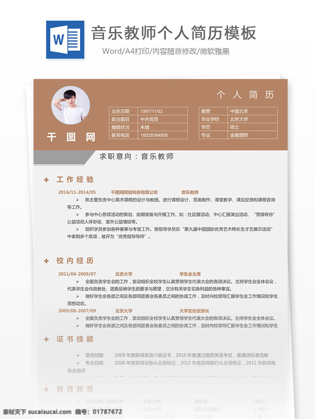 音乐 教师 个人简历 表格 简历 简约 规范 简历模板 个人简历模板 音乐教师 13年 实用