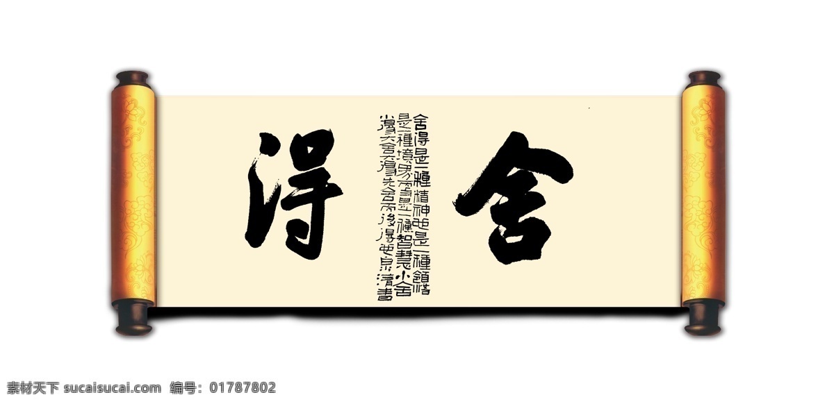 舍得 线条 矢量 装饰 字画 书法 书画 毛笔 文化艺术 绘画书法