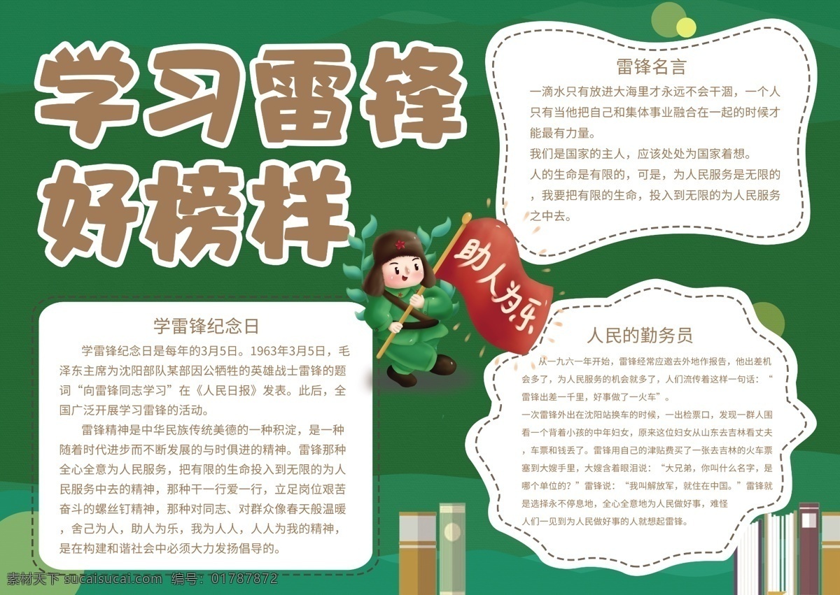 学习雷锋 雷锋 雷锋宣传栏 学雷锋宣传栏 学雷锋手抄报 学雷锋活动 学雷锋展板 学雷锋日 学习雷锋日 弘扬雷锋精神 雷锋纪念日 雷锋记念日 学雷锋板报 学雷锋活动日 雷锋活动日 雷锋精神 学习雷锋板报 学习雷锋展板 学习雷锋海报 三月学雷锋
