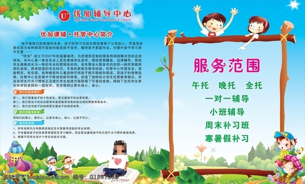 托管中心海报 托管 辅导 学校 幼儿园 学生 卡通人物 卡通图 城堡 蓝天草地