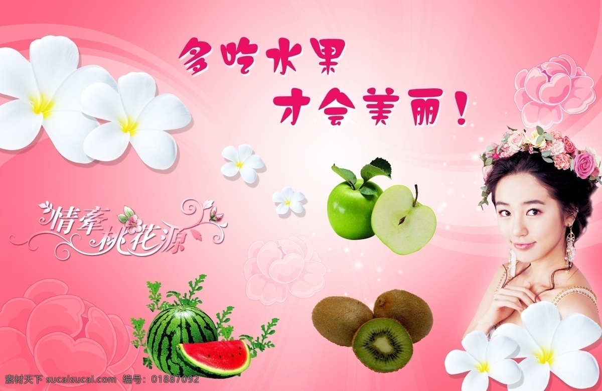 粉色水果梦 粉色 温馨背景 花 水果 西瓜 猕猴桃 苹果 美女 白皙 吃 才 会 美丽 星星 情牵桃花源 可爱 分层 源文件库