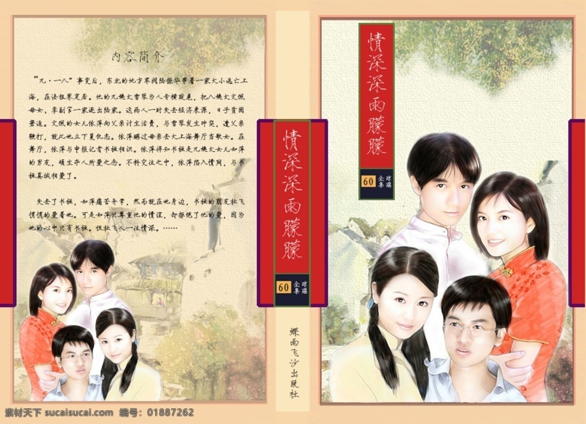 封面 广告设计模板 画册设计 源文件库 情深深雨 蒙蒙 模板下载 情深深雨蒙蒙 琼瑶 言情 其他画册封面