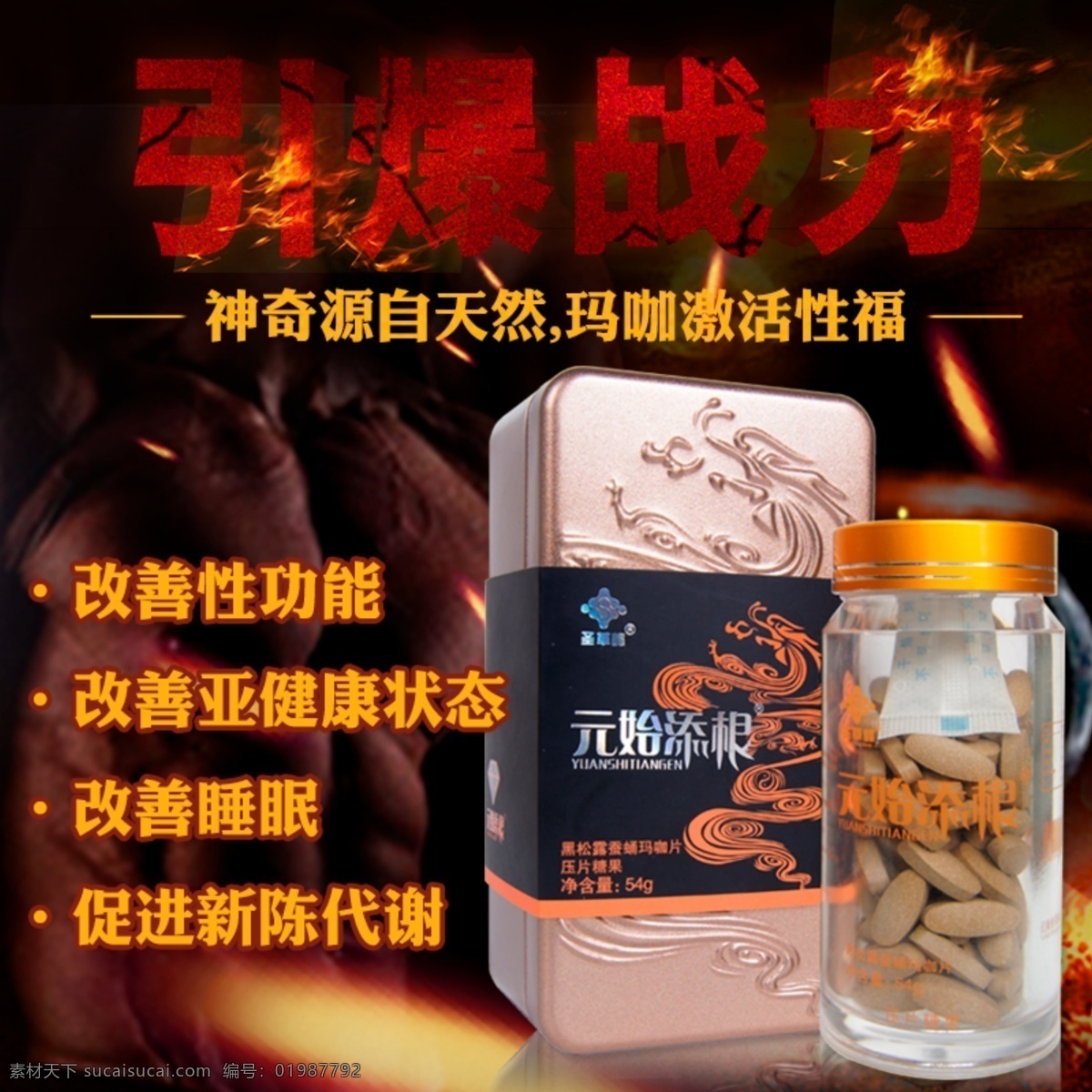 元始添根主图 玛卡 压片糖果 瓶装 改善