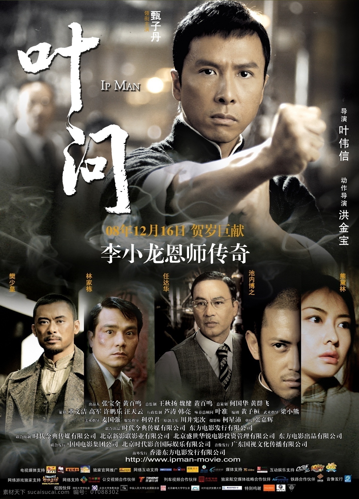 电影 叶 问 主 海报 演 甄子丹 熊黛林 任达华 林家栋 樊少皇 池内博之 黄昏 分层 源文件库 电影海报