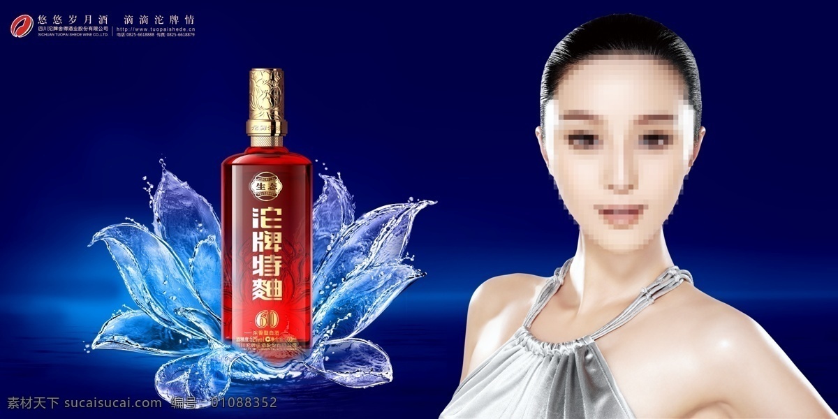 美酒 酒 水珠荷花 手绘荷花 玻璃莲花 莲花 美女 范冰冰 沱牌 广告设计模板 源文件