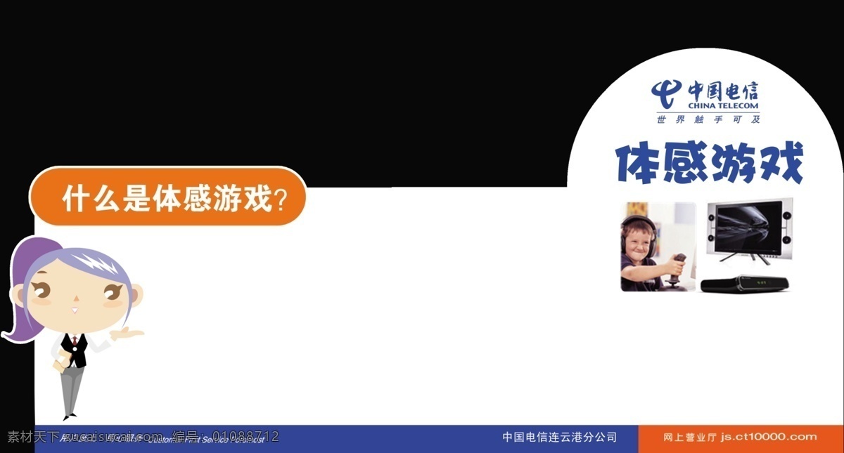 台卡 广告设计模板 其他模版 源文件 展板设计 中国电信 桌卡 电信台卡 体感游戏 矢量图 现代科技