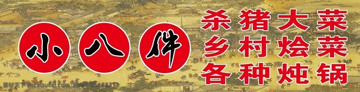 小 八 件 杀 猪 大菜 饭店 杀猪大菜 乡村炝菜 各种炖锅 分层 牌匾 红色