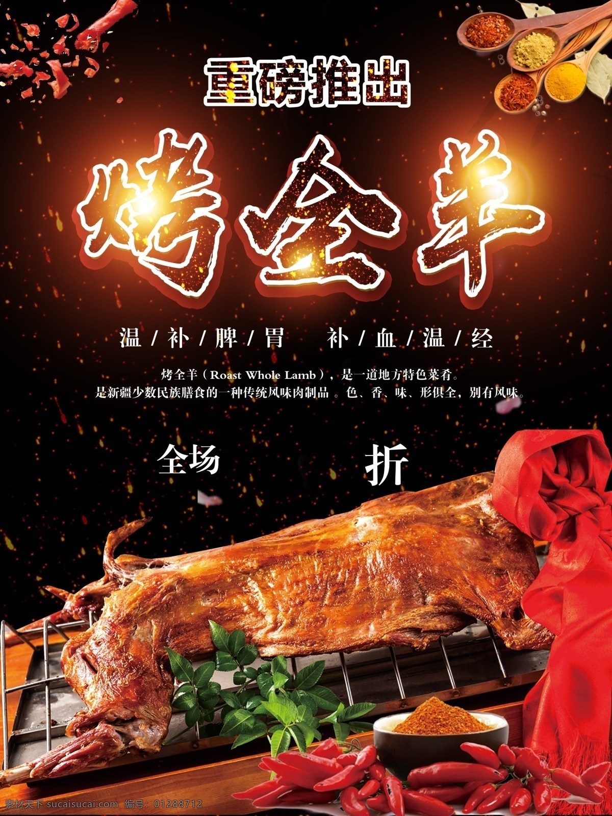 烤全羊图片 烤全羊外卖 烤全羊 烤羊 烤全羊海报 烤全羊展架 烧烤 烤全羊招牌 烤全羊灯箱 农家乐展架 农家乐海报 烤全羊广告 新疆烤全羊 新疆烤羊腿 蒙古烤全羊 全羊 涮羊肉 羊肉火锅 火锅 烤肉 羊肉海报 挂画 农家乐 羊肉 黑山羊 羊肉串 蒙古烤羊腿 烤羊排 碳烤 炭烤 内蒙古烤羊 美食 饭店海报 展板模板