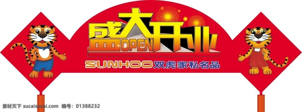 盛大开业 吊旗 异形吊旗 卡通老虎 双虎家私标志 室内氛围布置 广告设计模板 源文件