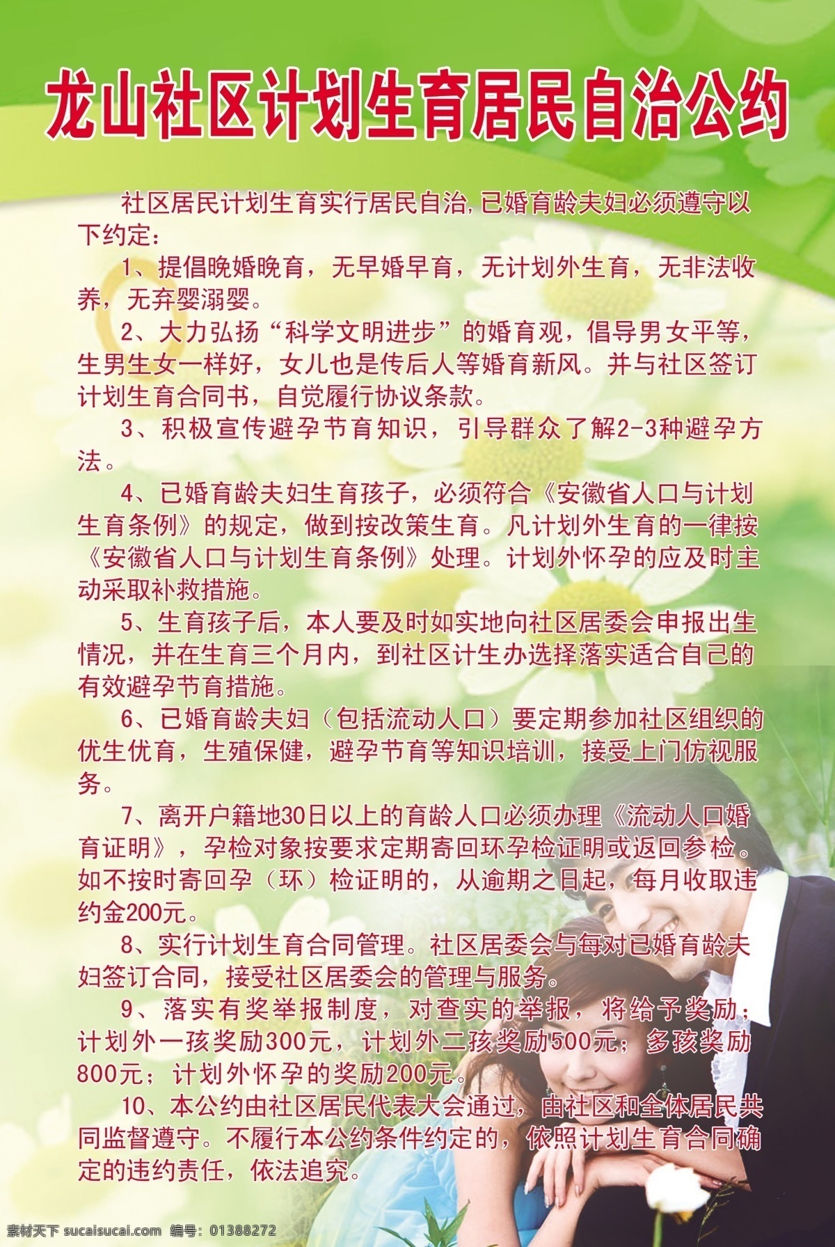 龙山 社区 计划生育 居民 自治 公约 自治公约 甜蜜 草地 花 新婚 美女 展板模板 广告设计模板 源文件