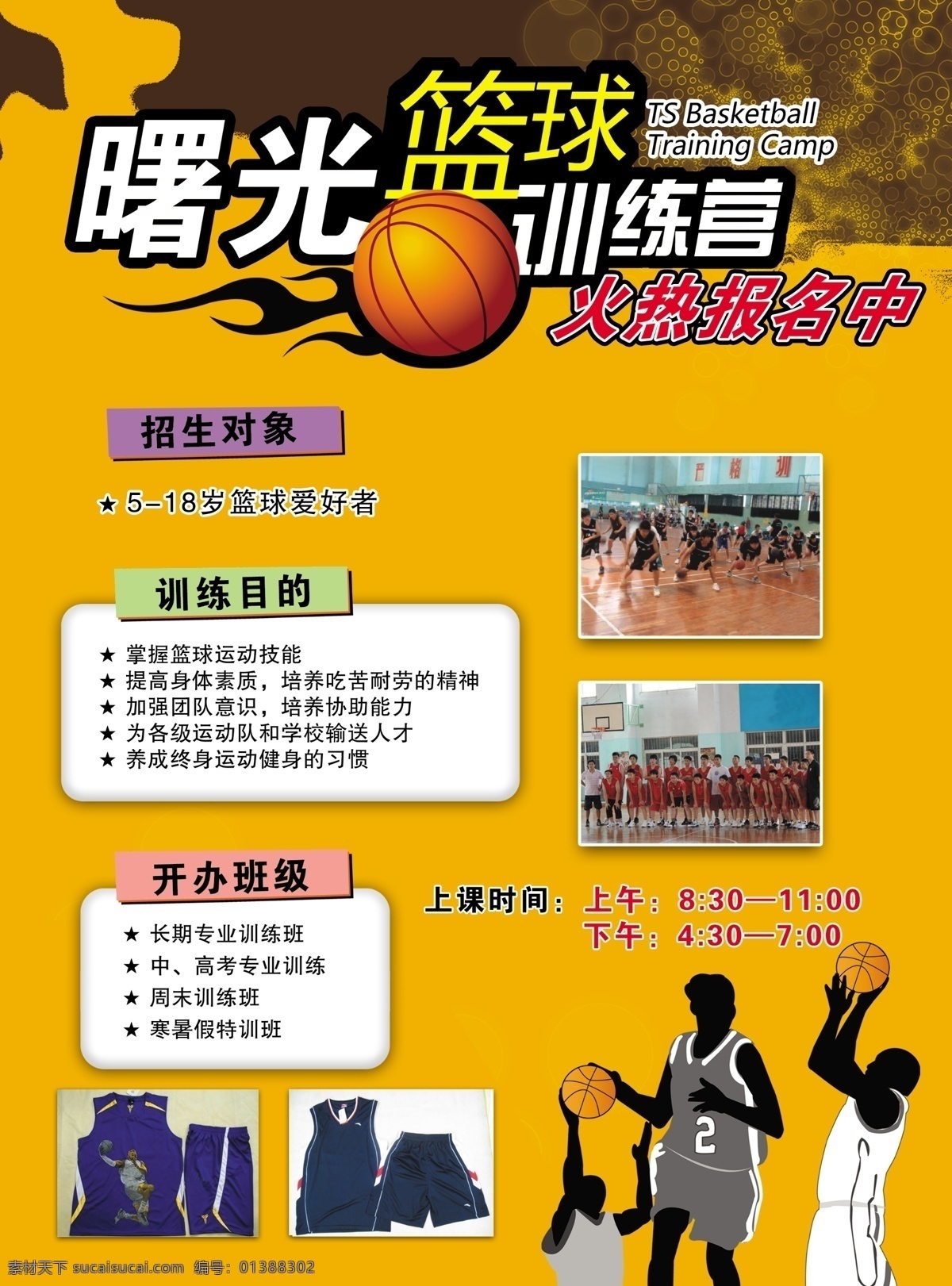 篮球 训练营 宣传单 篮球单页 训练营单页 培训单页 招生dm单 招生海报 dm宣传单