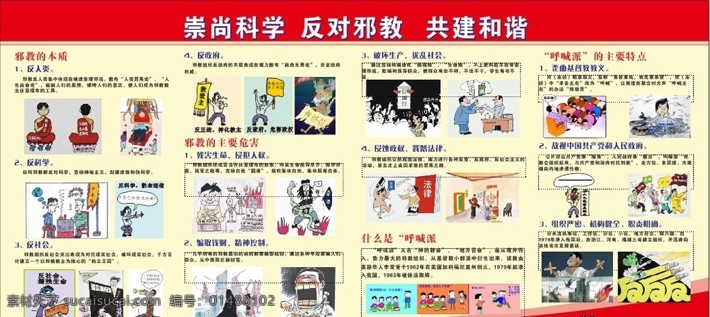 反对 邪教 宣传栏 漫画 宣传 栏
