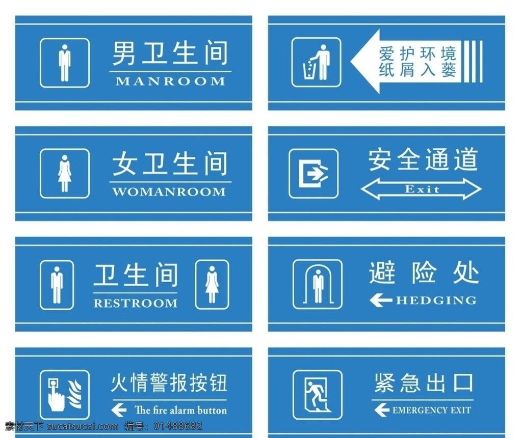 公共标志牌 公共标志 卫生间 安全通道 避险处 男卫生间 女卫生间 火情警报按钮 艺术玻璃 艺术烤漆 失量图 2013 穿越 新时空 底纹背景 底纹边框 矢量