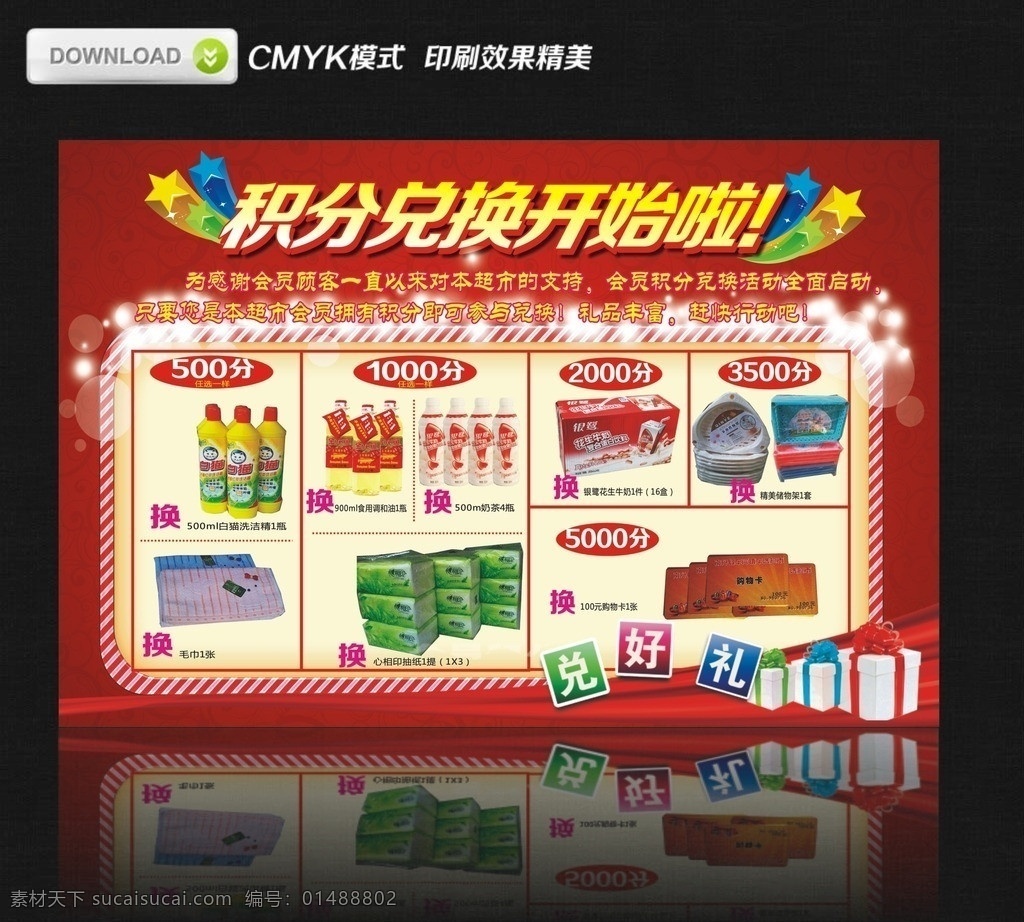 积分兑换 超市 春节 积分 对换 开始 礼品 红底 喜庆 兑好礼 洗洁精 金龙鱼 积分卡 会员卡 宣传海报 矢量