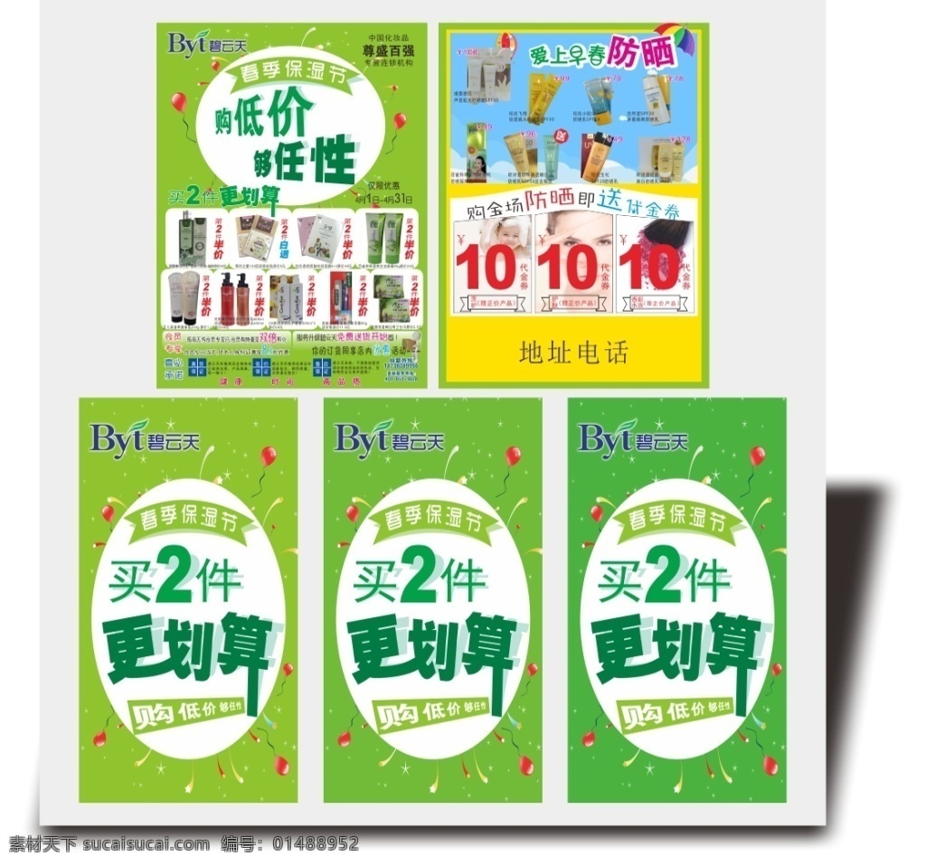 购低价够任性 购低价 够任性 促销海报 买两件更划算 绿色背景素材 爱上早春防晒 春季保湿节 购防晒 送 气球 星星 买 件 更 划算 海报 艺术字